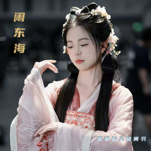 闹东海（伴奏）