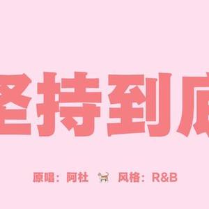 AI坚持到底Cover（阿杜）