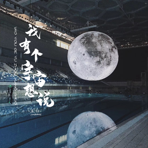 我有个宇宙想说