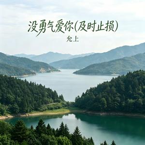 没勇气爱你（及时止损）