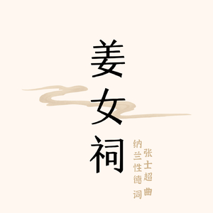 姜女祠 - 西安交响乐团合唱团