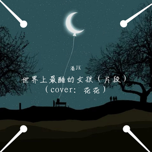 世界上最酷的女孩（片段）