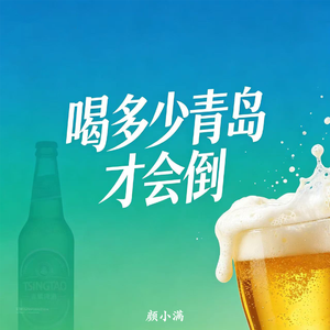 喝多少青岛才会倒