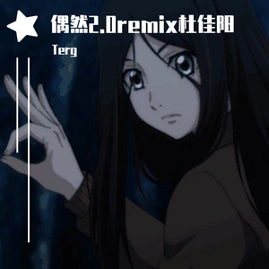 孟琦-偶然2.0remix杜佳阳（Terg remix）
