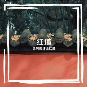 红墙