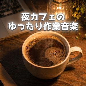ゆるやかに流れる深夜の作業時間