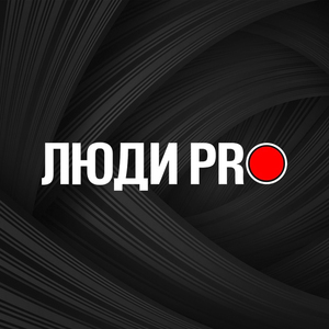 Люди Pro