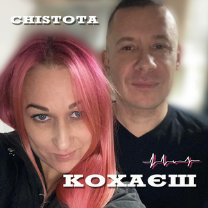 Кохаєш