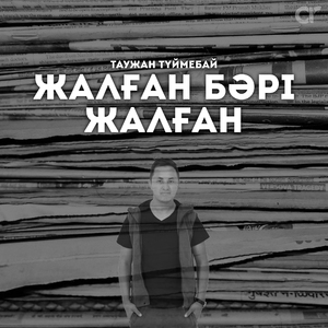 Жалған бәрі жалған