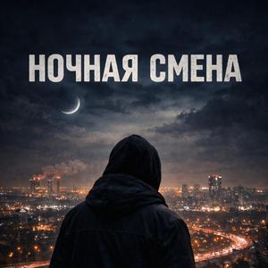 Пока город спит (Intro)