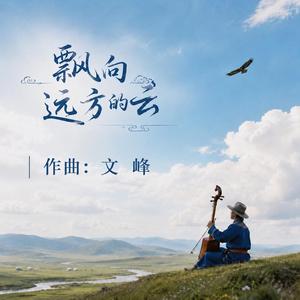飘向远方的云(纯音乐)