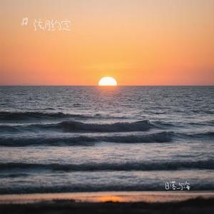 日落与海 (Cover 逸霄)