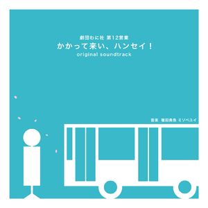 さよならバスターミナル (2017)