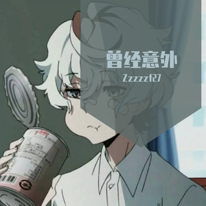 曾经意外（Prod.DIVINE MUSIC）