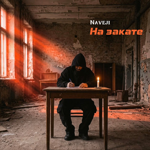 На закате