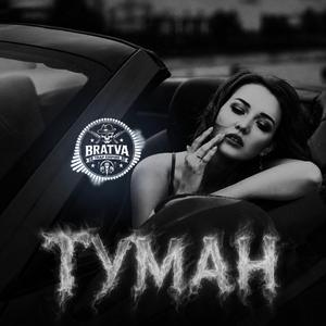 Туман