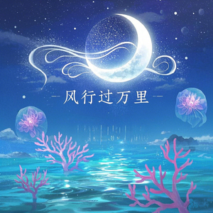 风行过万里（月沉没海底）
