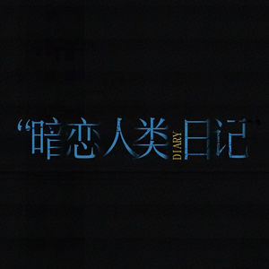 暗恋人类日记（cover：翠花/洛天依）