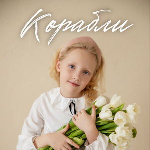 Корабли
