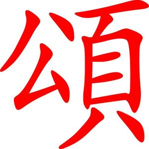 窗花舞（舞剧《白毛女》选曲）