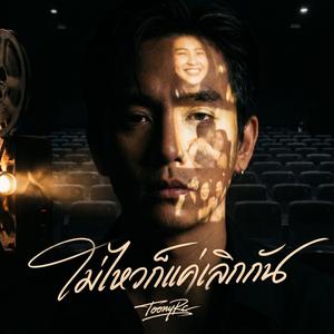 ไม่ไหวก็แค่เลิกกัน