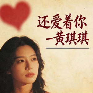 还爱着你 (烟嗓版)