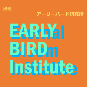 出発