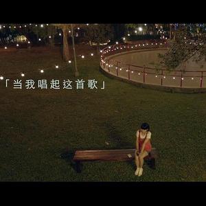 当我唱起这首歌