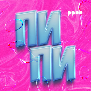 Пи пи