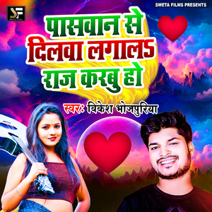 Paswan Se Dilwa Lagala Raj Karbu Ho (Bhojpuri Song)