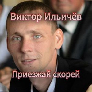 Приезжай скорей