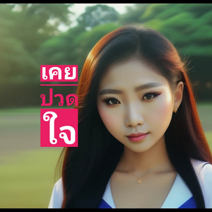เคยปวดใจ