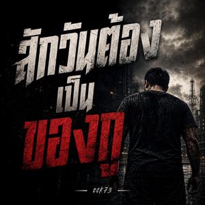 สักวันต้องเป็นของกู