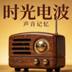 收音机