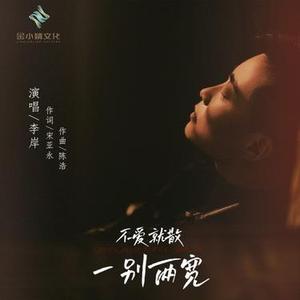 不爱就散 一别两宽