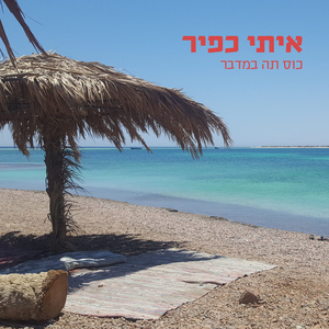 כוס תה במדבר