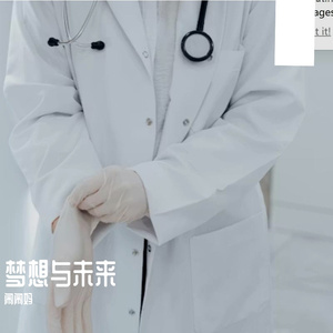 医者梦想与未来