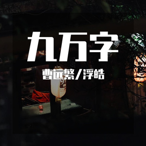 九万字(Live)