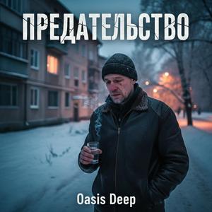 Предательство