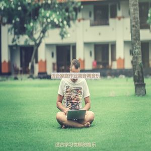 适合研读容易的音乐