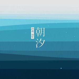 【洛天依AI】朝汐【XStudio Cover】