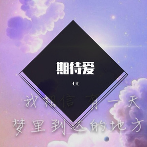 爱她