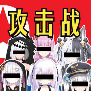 공격전이다-虚拟朝鲜特工（攻击战 攻撃戦だ）