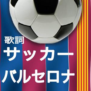 歌詞 サッカー バルセロナ