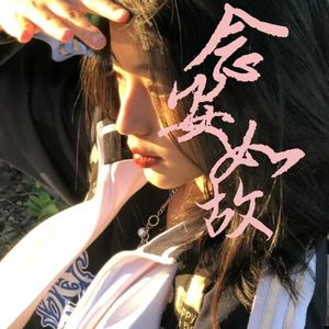 念安如故