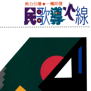 河堤上的傻瓜+走在雨中+为何梦见他+就要挥别