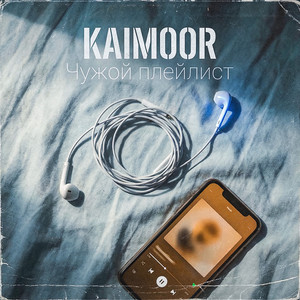 Чужой плейлист