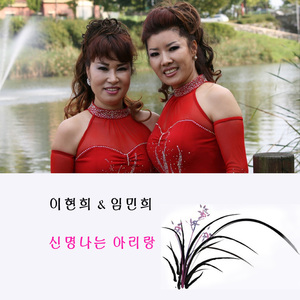 신명나는 아리랑