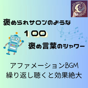 褒められサロン100アファーメーションBGM