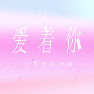 爱着你